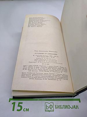 Уставшие от ожидания