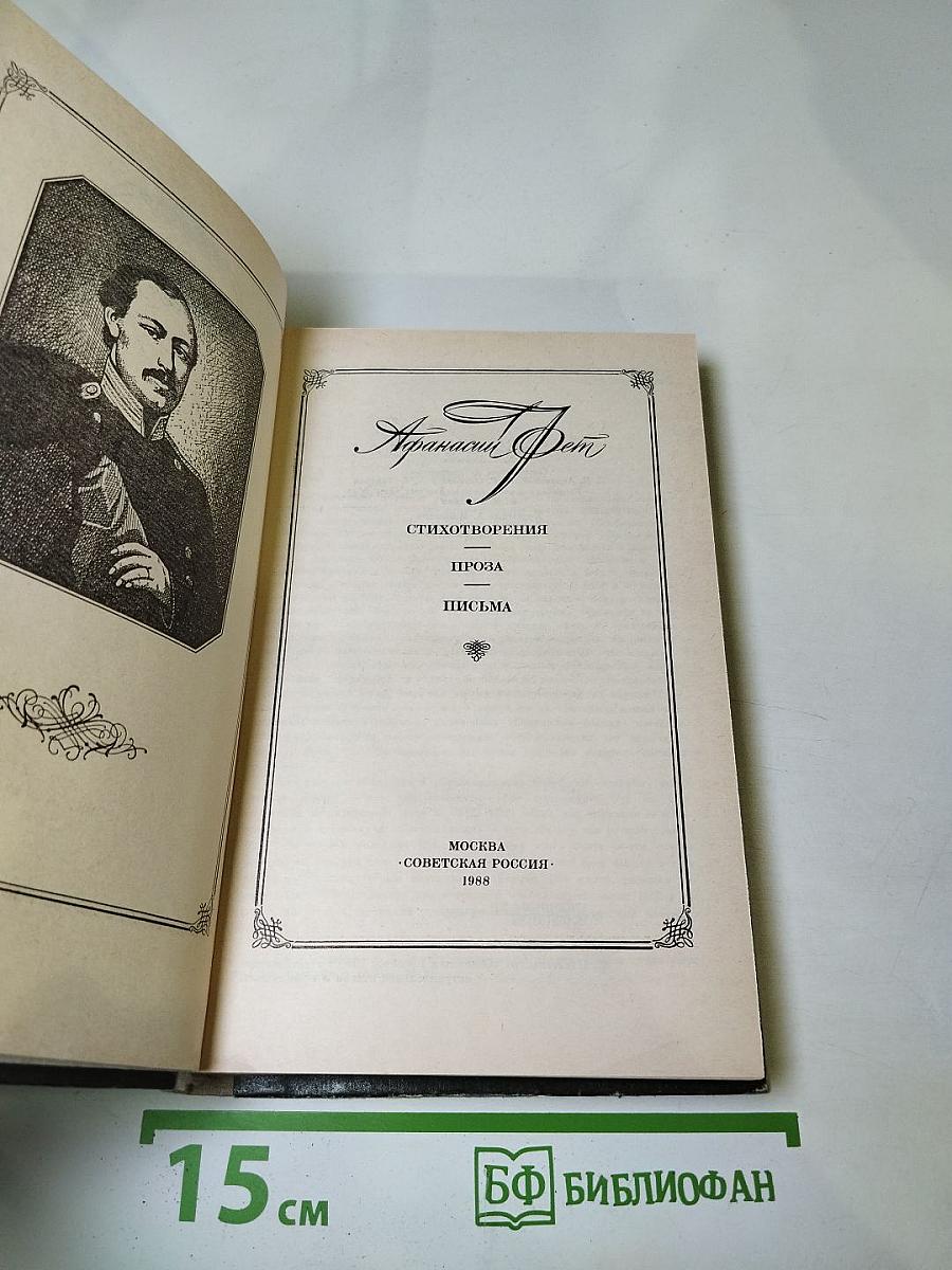 Афанасий Фет. Стихотворения. Проза. Письма