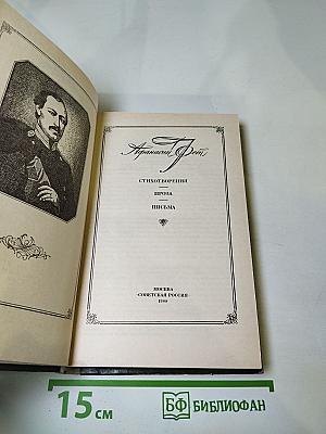 Афанасий Фет. Стихотворения. Проза. Письма