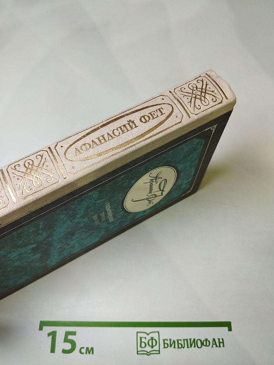 Афанасий Фет. Стихотворения. Проза. Письма