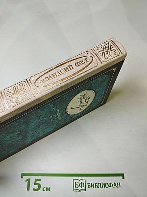 Афанасий Фет. Стихотворения. Проза. Письма