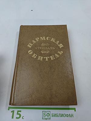 Пармская обитель