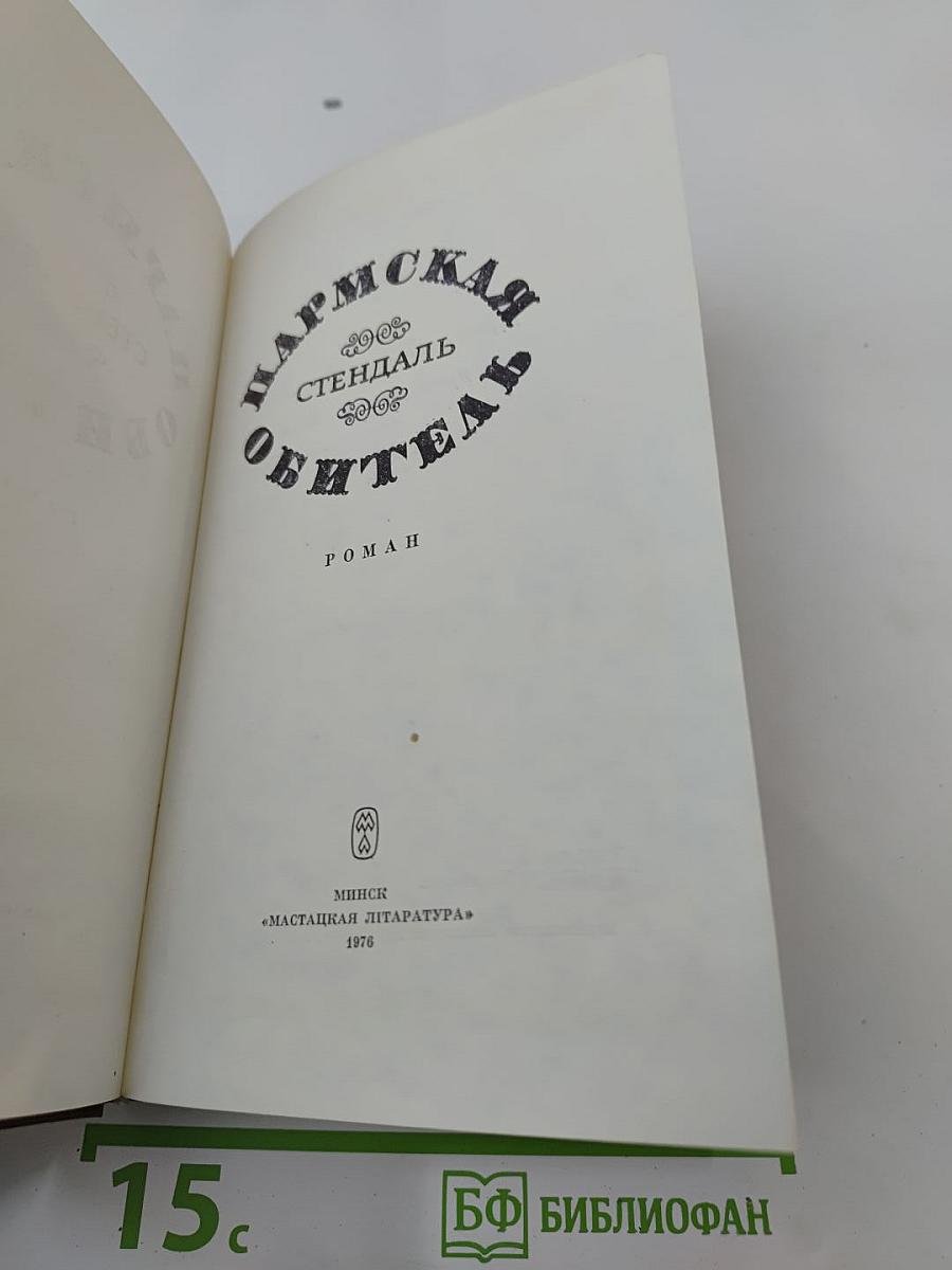 Пармская обитель