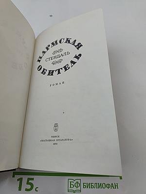 Пармская обитель