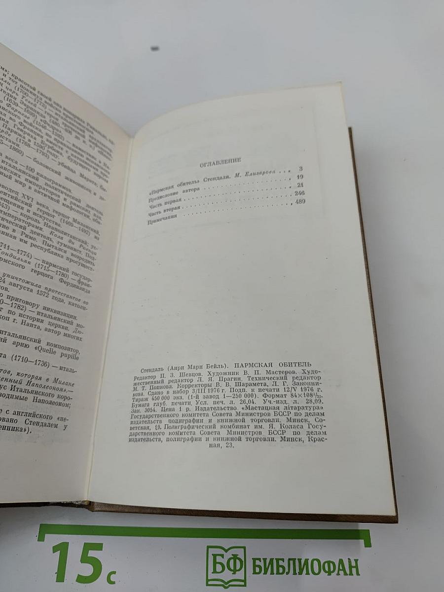 Пармская обитель