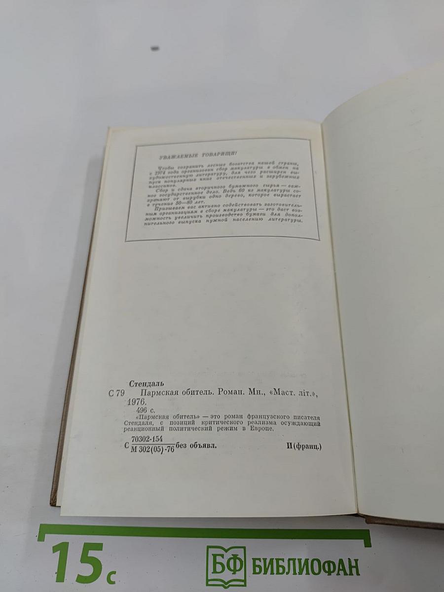 Пармская обитель