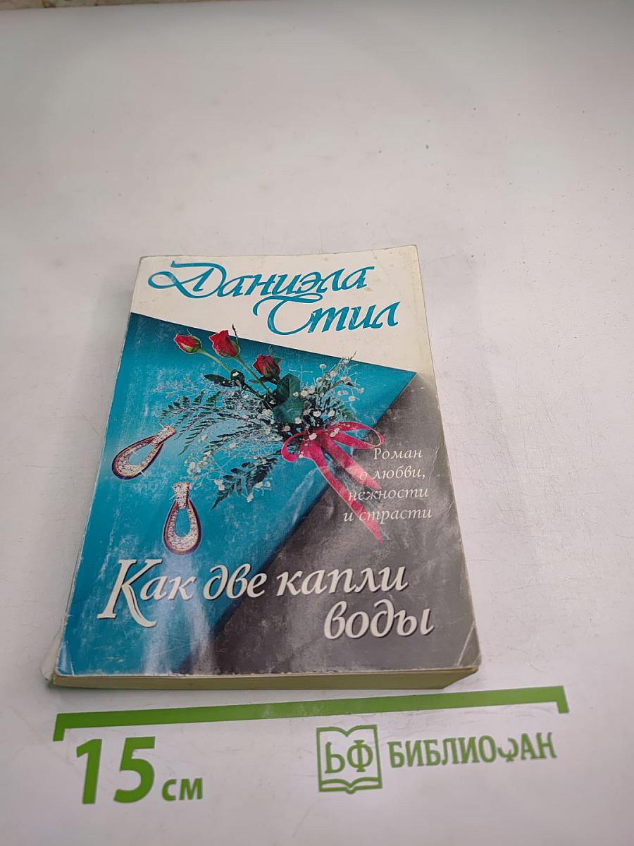 Как две капли воды