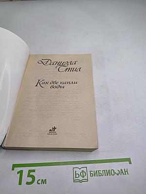 Как две капли воды