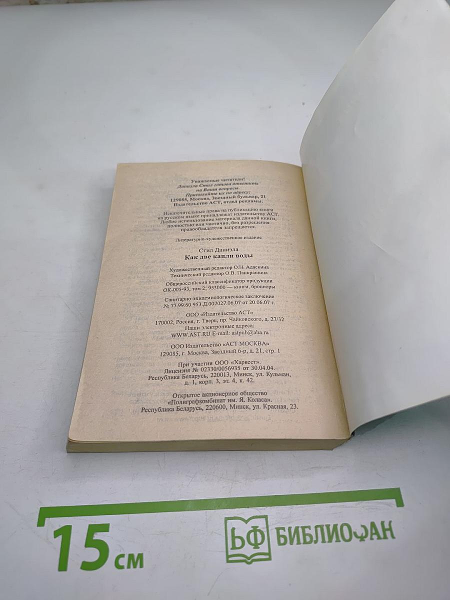 Как две капли воды