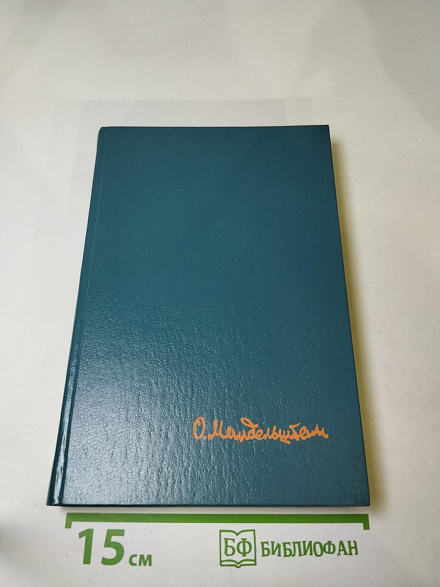 Осип Мандельштам. Стихотворения, переводы, очерки, статьи