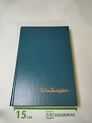 Осип Мандельштам. Стихотворения, переводы, очерки, статьи