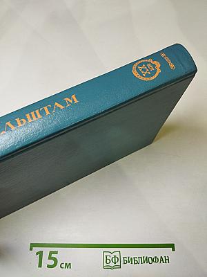 Осип Мандельштам. Стихотворения, переводы, очерки, статьи