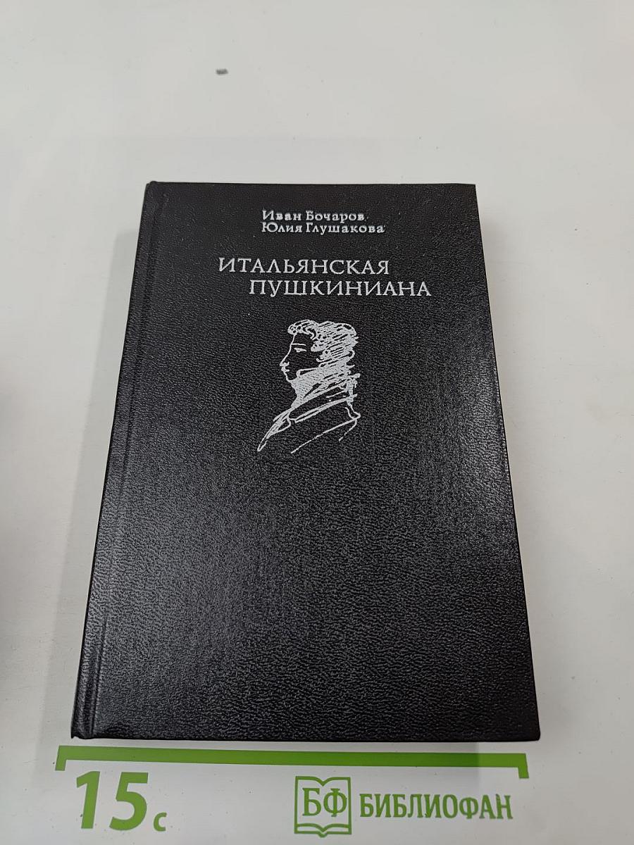 Итальянская Пушкиниана