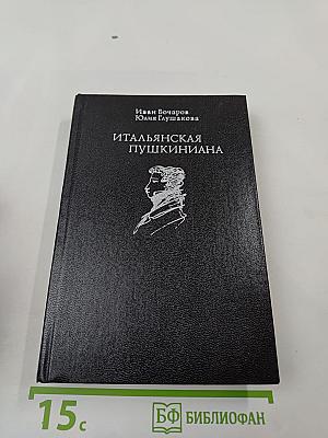 Итальянская Пушкиниана