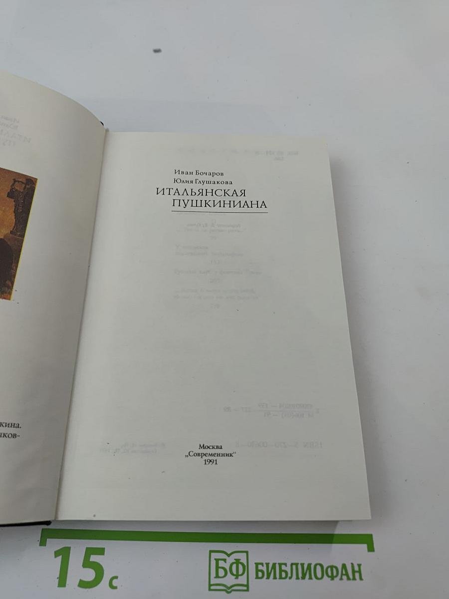 Итальянская Пушкиниана