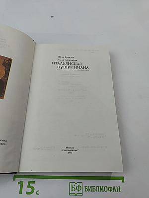 Итальянская Пушкиниана
