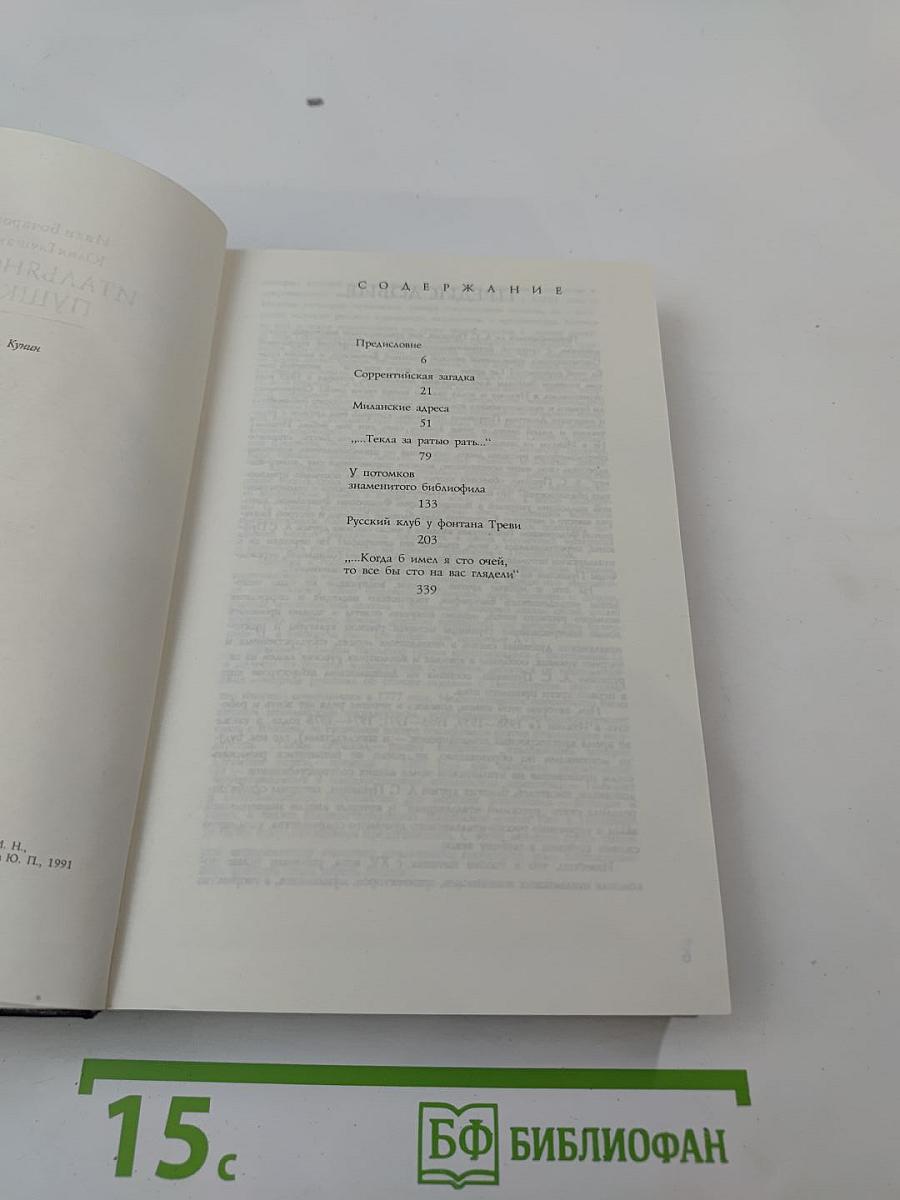 Итальянская Пушкиниана