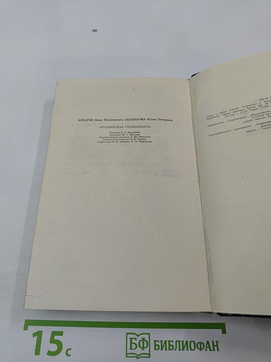 Итальянская Пушкиниана