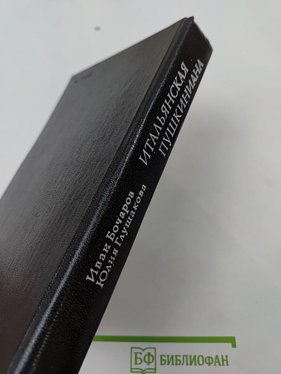 Итальянская Пушкиниана