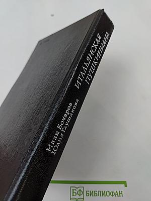 Итальянская Пушкиниана