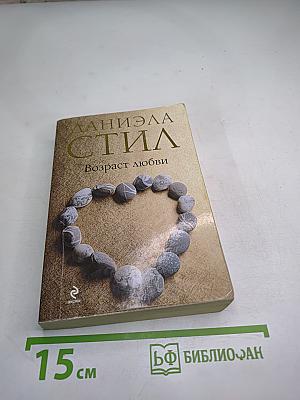 Возраст любви