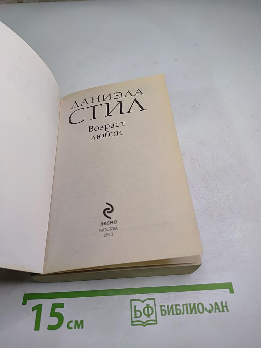 Возраст любви