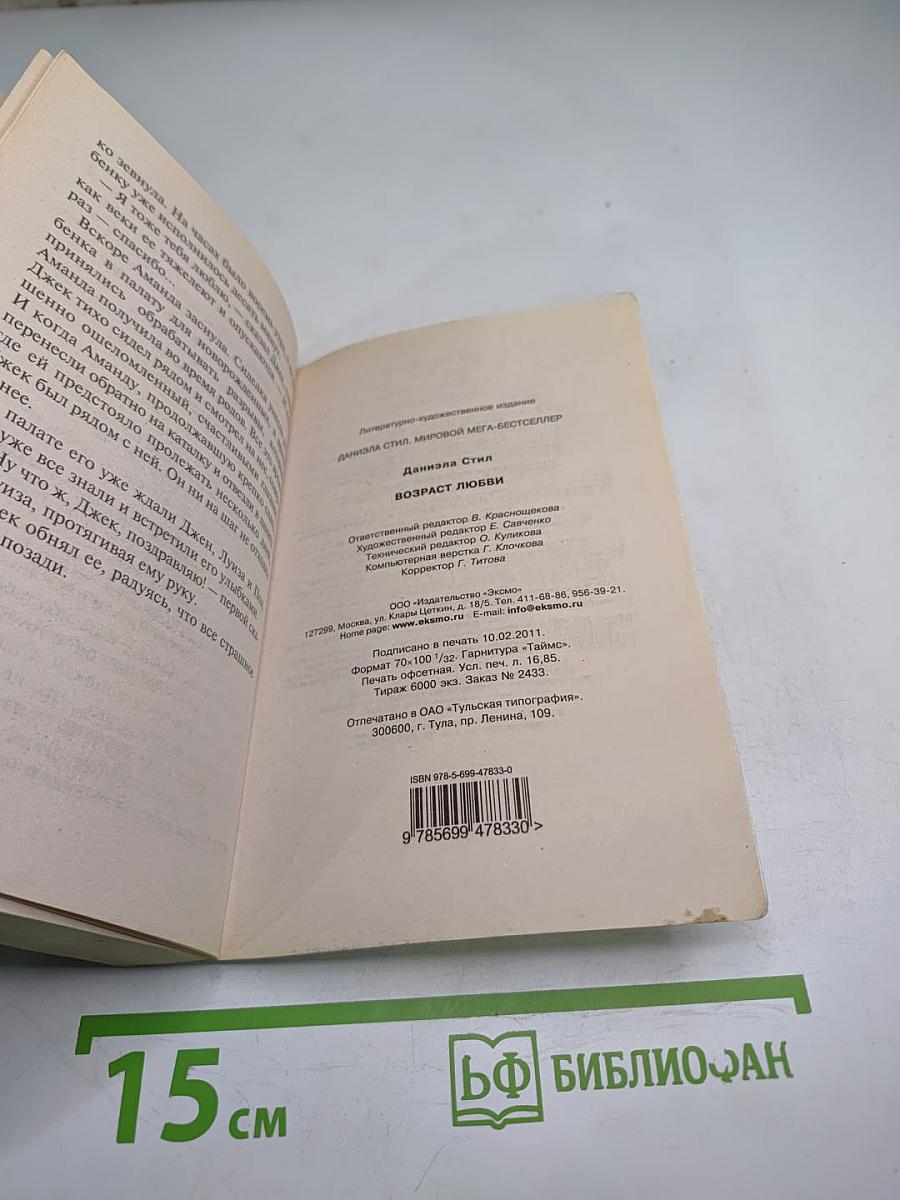 Возраст любви