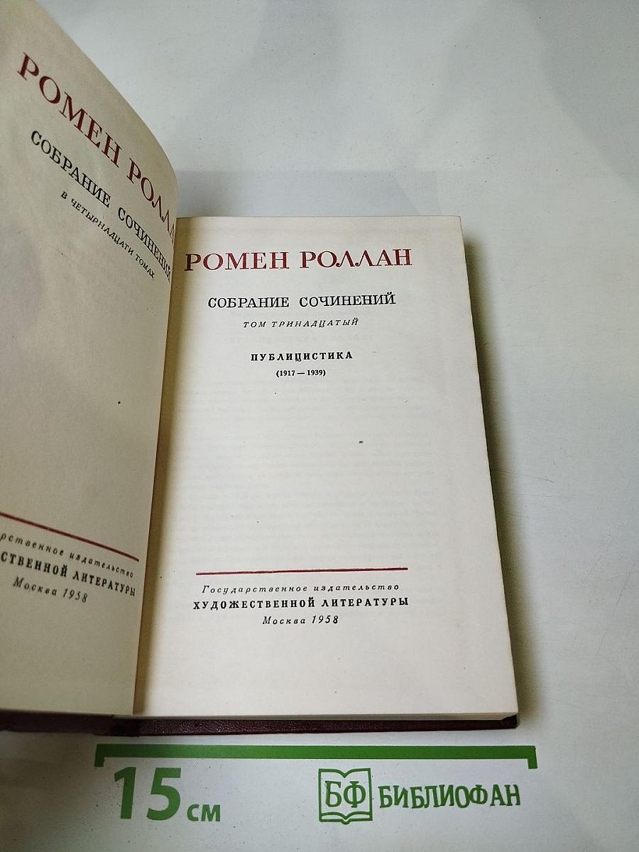 Собрание сочинений. Том тринадцатый: Публицистика (1911-1939)