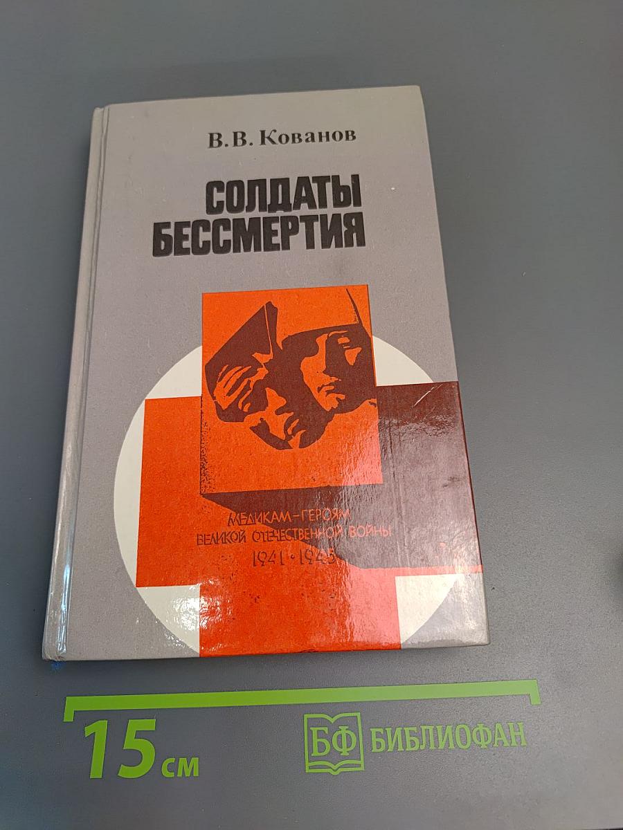 Солдаты бессмертия