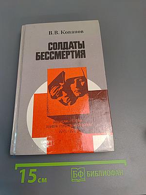 Солдаты бессмертия
