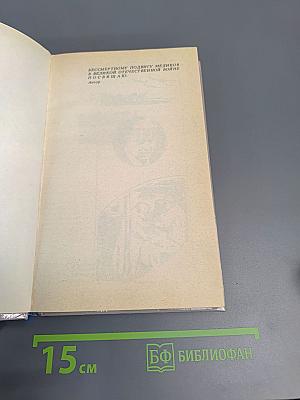 Солдаты бессмертия