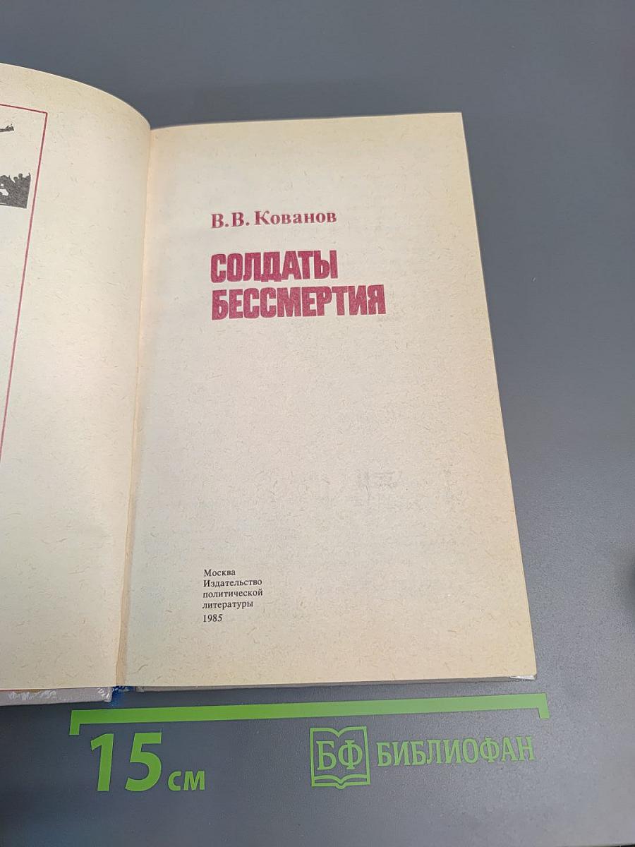 Солдаты бессмертия