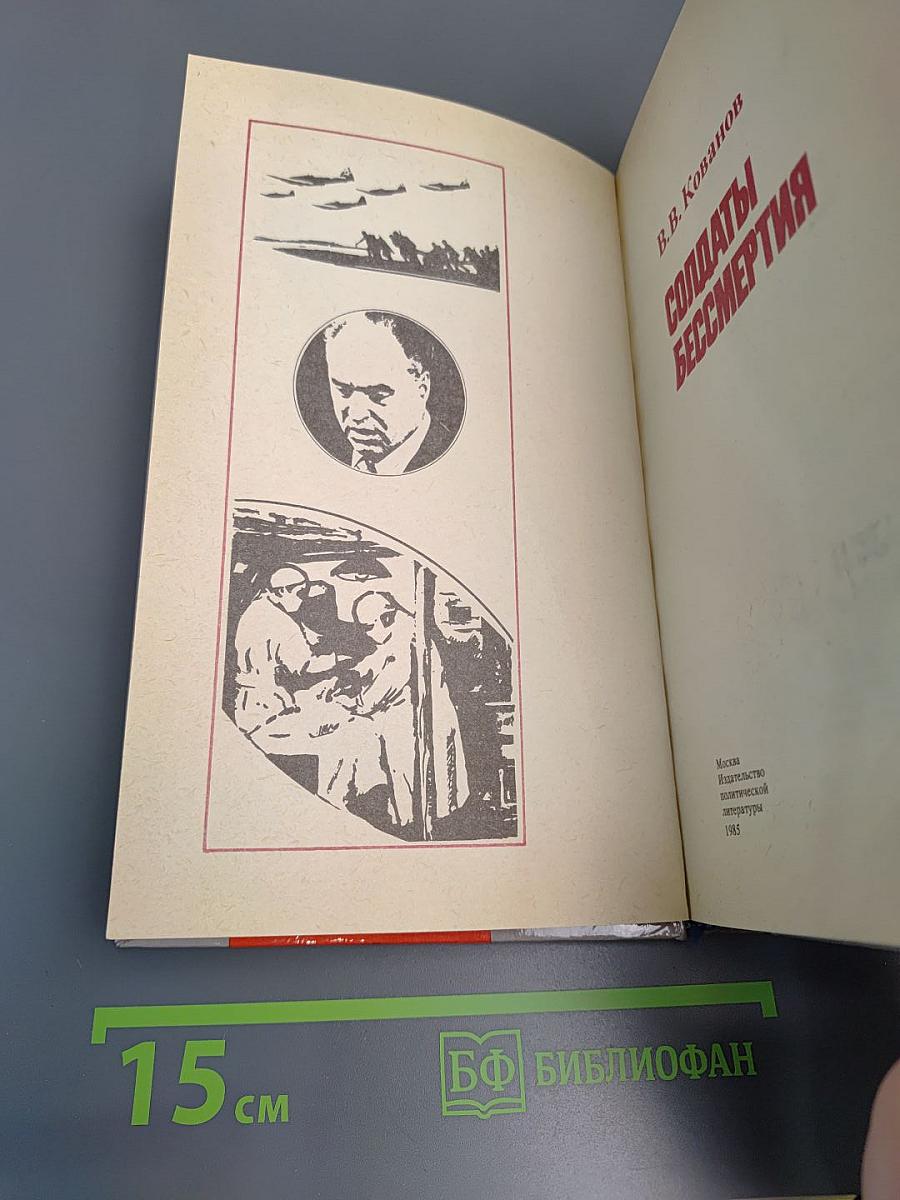 Солдаты бессмертия