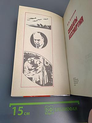 Солдаты бессмертия