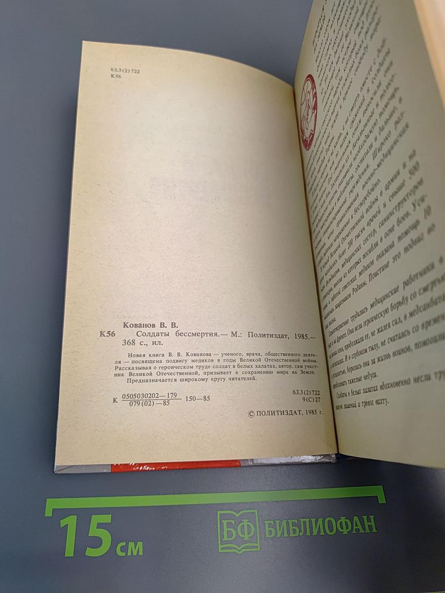 Солдаты бессмертия