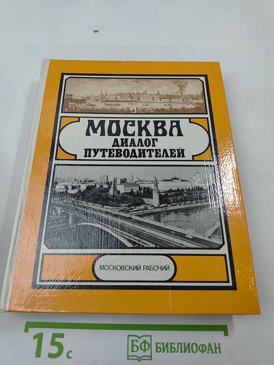 Москва: Диалог путеводителей