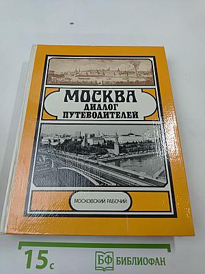 Москва: Диалог путеводителей
