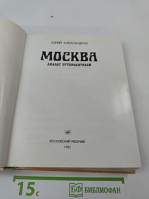 Москва: Диалог путеводителей