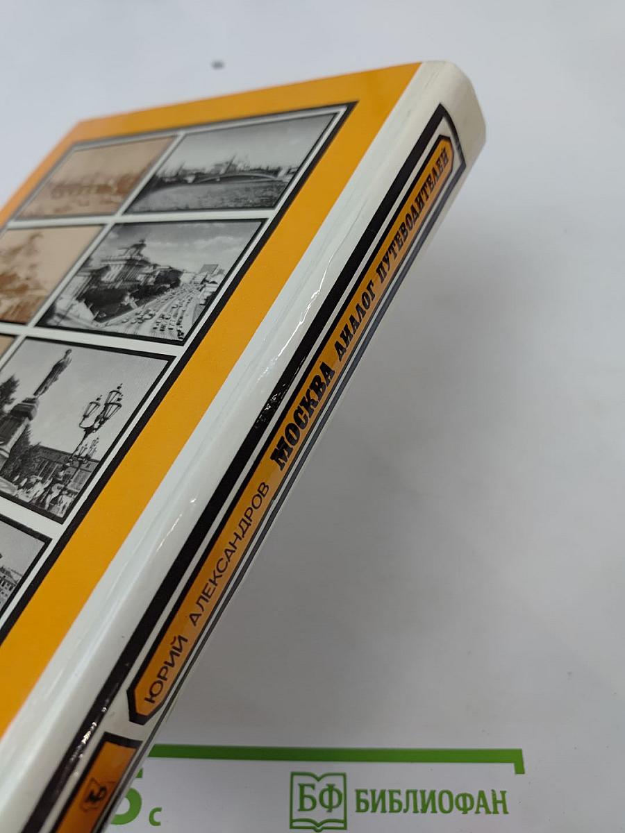 Москва: Диалог путеводителей