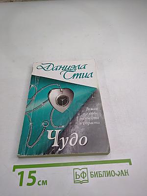 Чудо