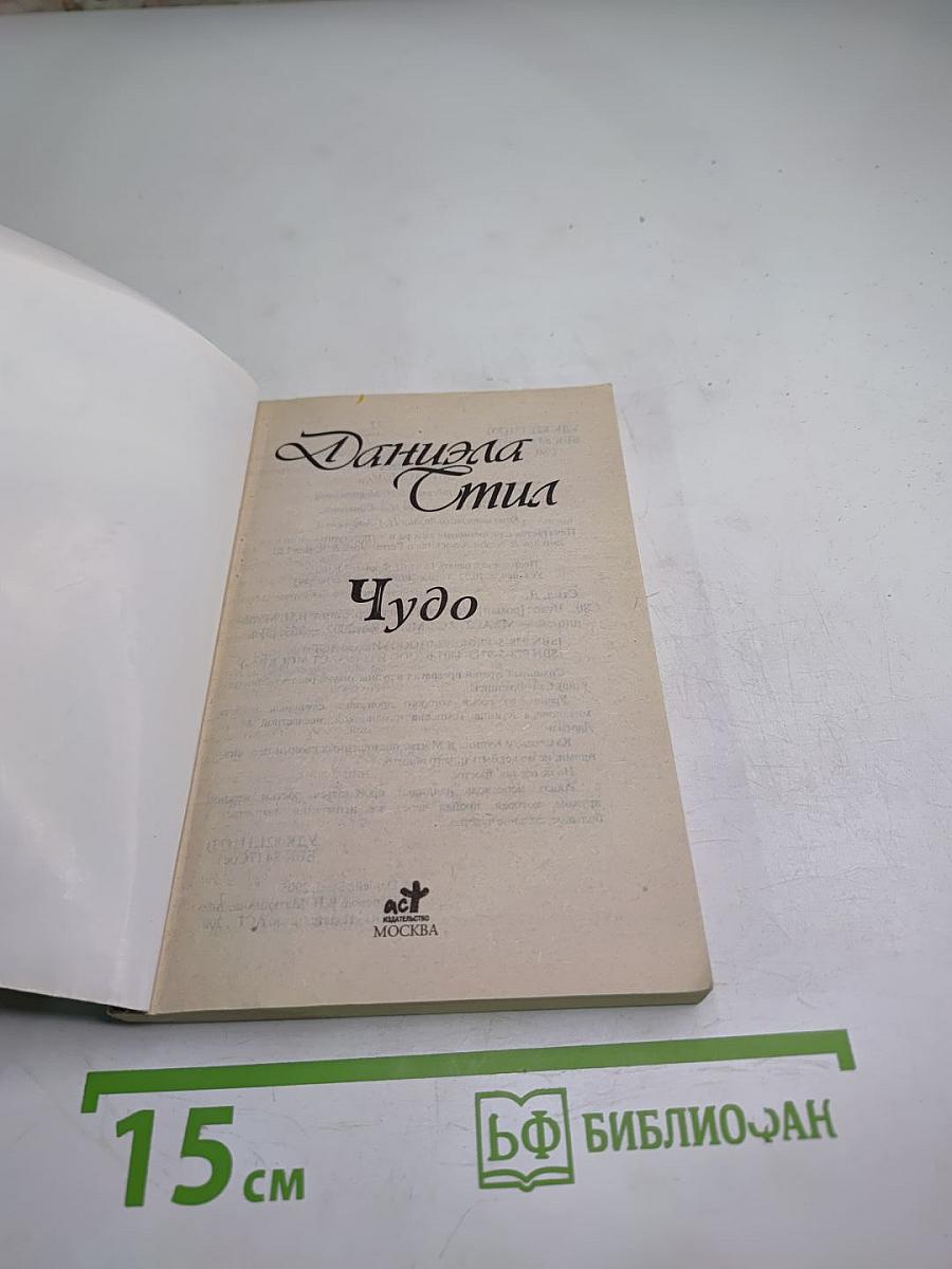 Чудо