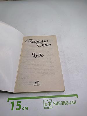 Чудо