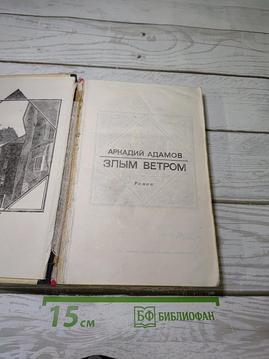 Злым ветром
