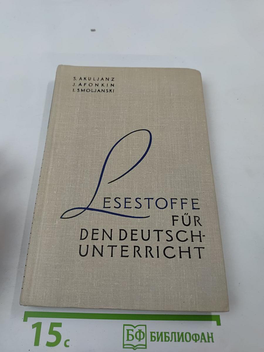 Аналитическое чтение (Немецкий язык) / Lesestoffe für den Deutsch-Unterricht