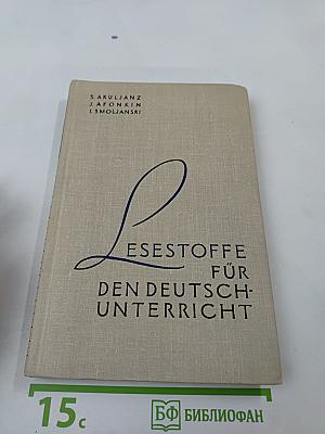 Аналитическое чтение (Немецкий язык) / Lesestoffe für den Deutsch-Unterricht