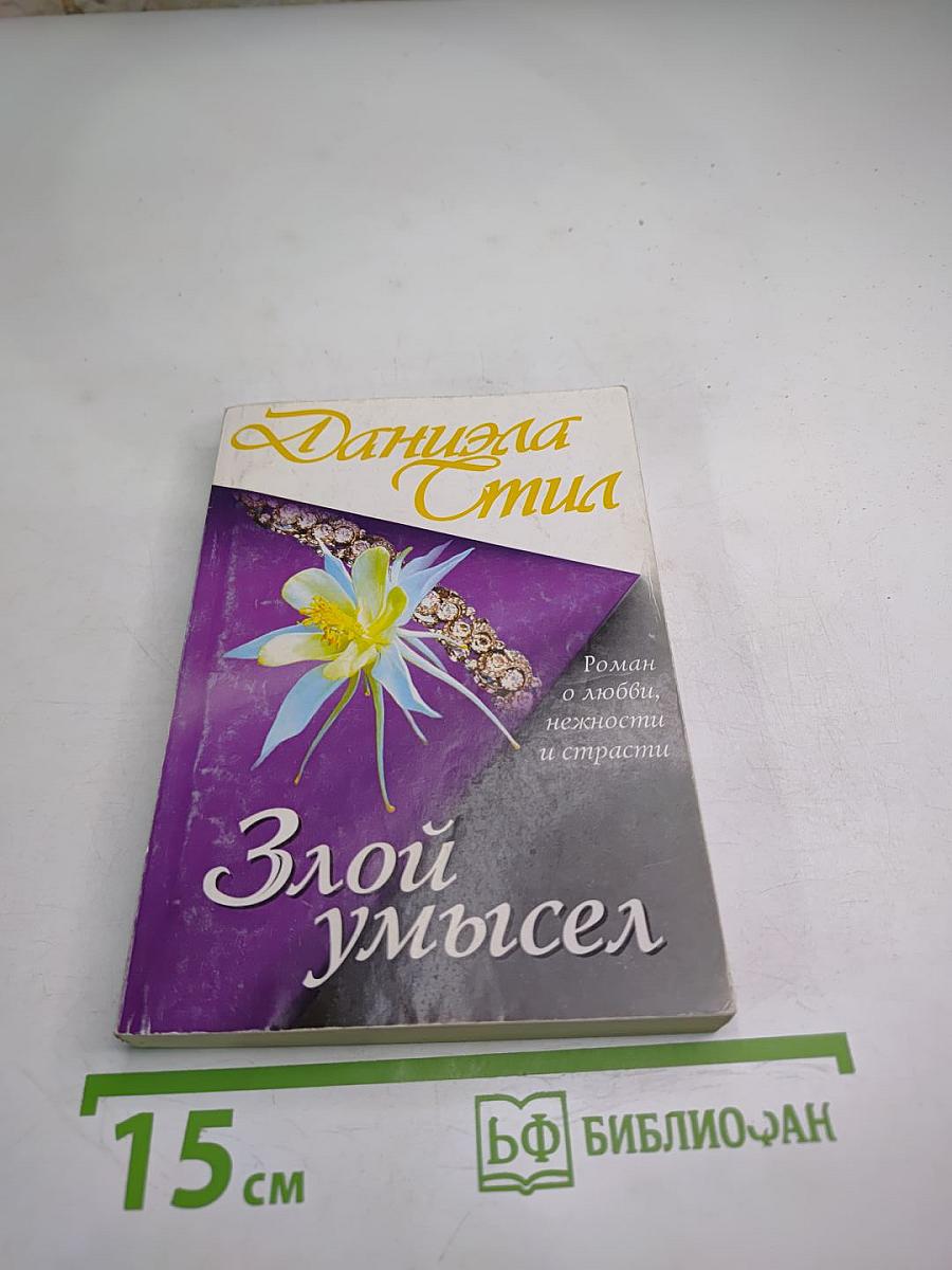 Злой умысел