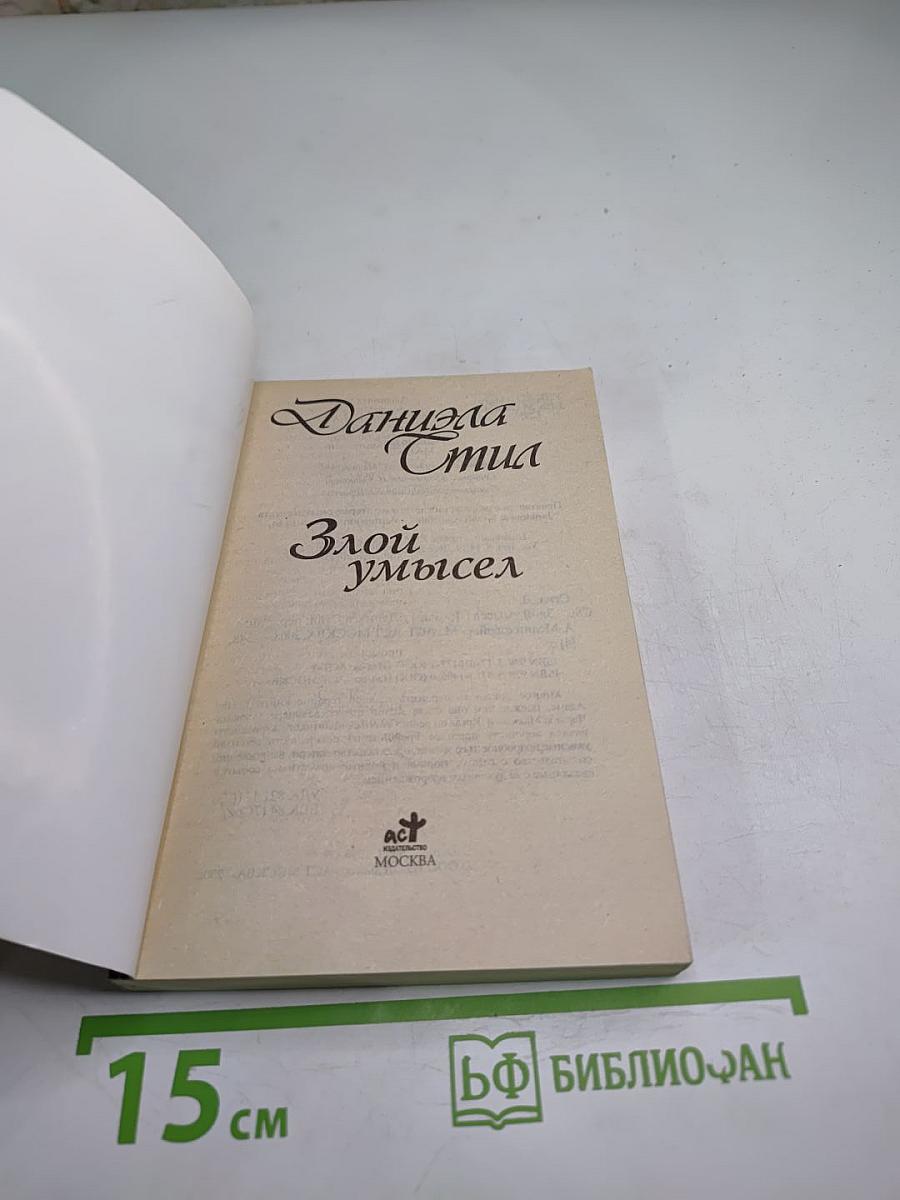 Злой умысел