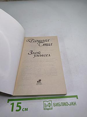 Злой умысел