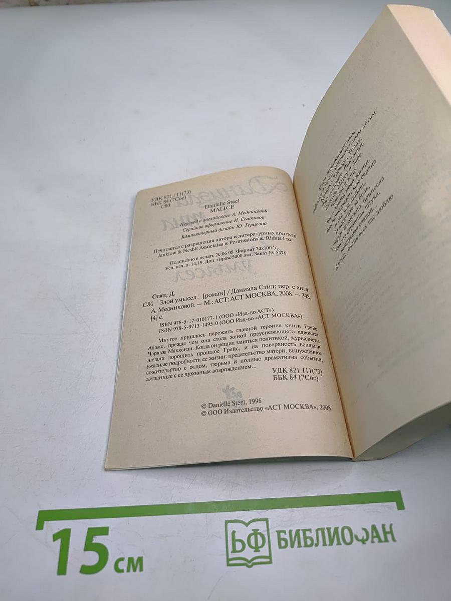 Злой умысел