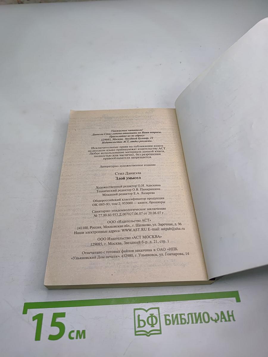 Злой умысел